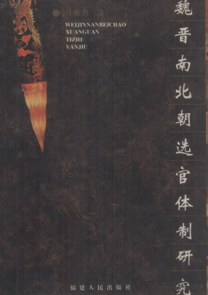 [PDF] 魏晋南北朝选官体制研究