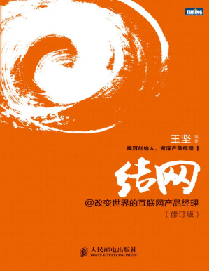[PDF] 结网改变世界的互联网产品经理(修订版)