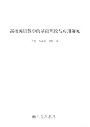 [PDF] 高校英语教学的基础理论与应用研究