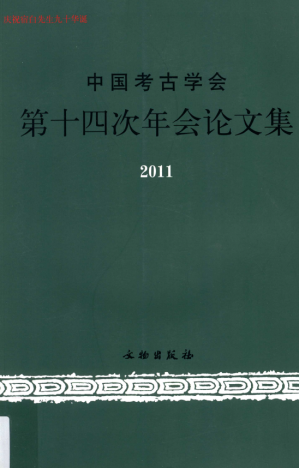 [PDF] 中国考古学会第14次年会论文集2011