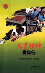 [PDF] 北京精神青年行