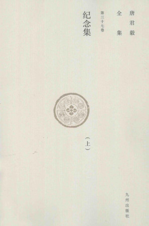 [PDF] 唐君毅全集  第三十七卷  纪念集（上）