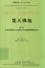 [PDF] 焚天佛地 第2卷 仁钦桑波及公元1000年左右藏传佛教的复兴