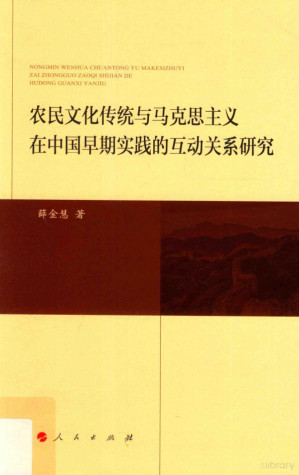 [PDF] 农民文化传统与马克思主义在中国早期实践的互动关系研究