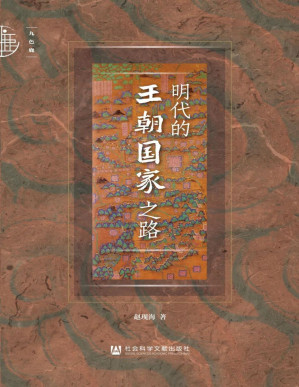 [PDF] 明代的王朝国家之路