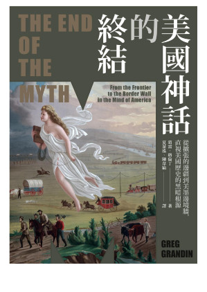 [EPUB] 美国神话的终结（普立兹非小说奖）：从扩张的边疆到美墨边境墙，直视美国歷史的黑暗根源