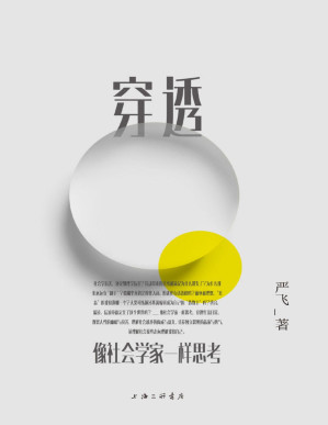 [PDF] 穿透：像社会学家一样思考