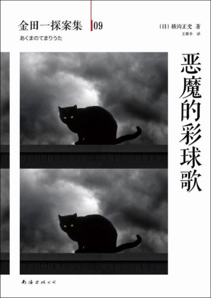 [EPUB] 金田一探案集9恶魔的彩球歌