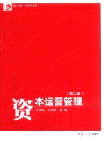 [PDF] 卓越·经济学系列 资本运营管理 第2版