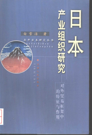 [PDF] 日本产业组织研究 对外贸易框架中的特征与作用