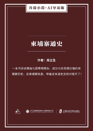 [EPUB] 柬埔寨通史（谷臻小简·AI导读版）（一本书讲述辉煌与屈辱相糅杂、成功与失败相交替的柬埔寨丰富历史。）