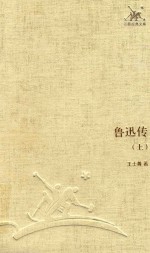 [PDF] 三联经典文库 鲁迅传 上