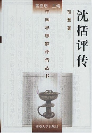 [PDF] [中国思想家评传丛书]沈括评传