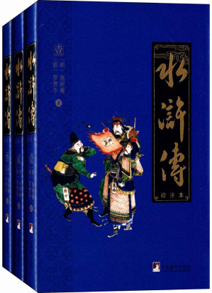 [MOBI] 水浒传：校注本（四大名著权威校注本）
