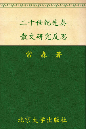 [EPUB] 二十世纪先秦散文研究反思 (北京市社会科学理论著作出版基金资助)