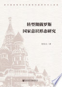 [PDF] 转型期俄罗斯国家意识形态研究