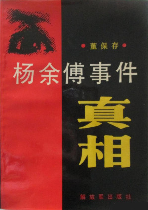 [PDF] 杨余傅事件真相