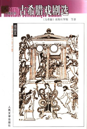 [PDF] 古希腊戏剧选