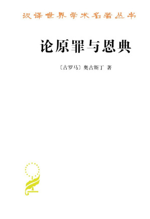 [EPUB] 论原罪与恩典