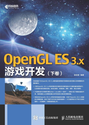 [EPUB] OpenGL ES 3.x游戏开发（下卷）（异步图书）(elib.cc) 9.62MB - 电子书下载 | 看看网
