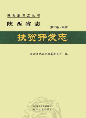 [EPUB] 陕西省志·扶贫开发志 第三卷·经济