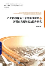[PDF] 产业转移视角下东部地区援助与新疆自我发展能力提升研究