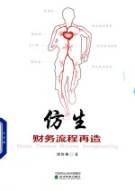 [PDF] 仿生财务流程再造