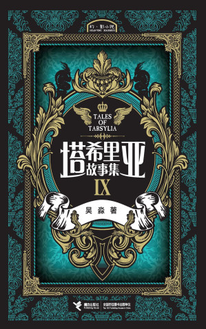 [EPUB] 塔希里亚故事集9（中国原创奇幻漫画先锋！《龙枪编年史》中文简体版插图作者吴淼的鸿篇巨制！智慧的强者正在谱写传奇，塔希里亚的世界风云再起！）
