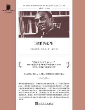 [PDF] 海米的公牛（美国文学史里程碑式作品《看不见的人》作者、重要的非洲裔作家拉尔夫·艾里森短篇小说代表作！其中七篇生前从未发表！） (短经典精选)