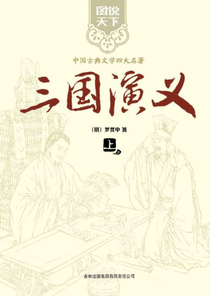 [EPUB] 三国演义(上下)