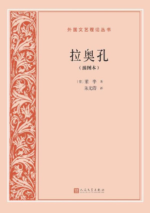 [EPUB] 拉奥孔·插图本（莱辛为我们详尽剖析造型艺术与文学之间的异同及相互影响；著名美学家、文艺理论家、教育家、翻译家朱光潜译本） (外国文艺理论丛书)