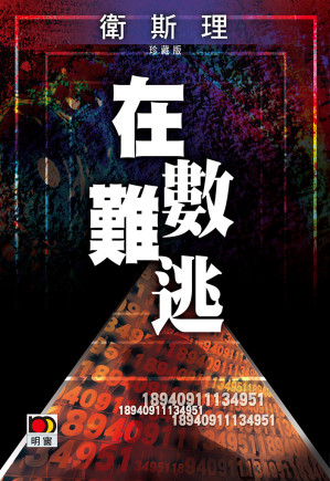 [EPUB] 在數難逃