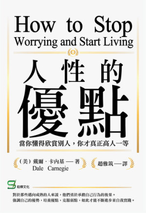 [EPUB] 人性的優點：當你懂得欣賞別人，你才真正高人一等 = How to Stop Worrying and Start Living
