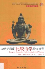 [PDF] 20世纪印度比较诗学论文选译