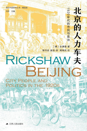 [EPUB] 北京的人力车夫:1920年代的市民与政治