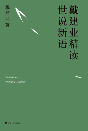 [MOBI] 戴建业精读世说新语（国民教授30年精研，深入浅出讲透《世说新语》） (戴建业作品集)