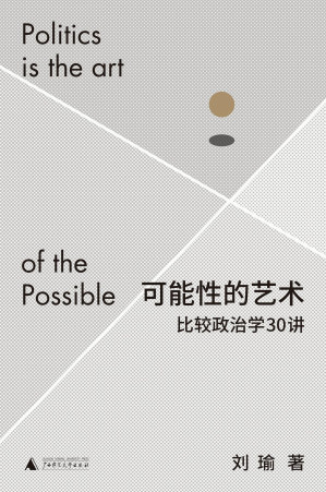 [EPUB] 可能性的艺术：比较政治学30讲（学者刘瑜比较政治学新著，跳出现象，通过比较洞察政治，突破认知偏见，在浩瀚的可能性中理解我们自身 理想国出品）