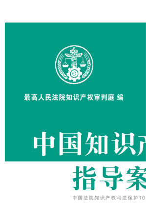 [EPUB] 中国知识产权指导案例评注：中国法院知识产权司法保护10大案件和50件典型案例全文及评述.第8辑