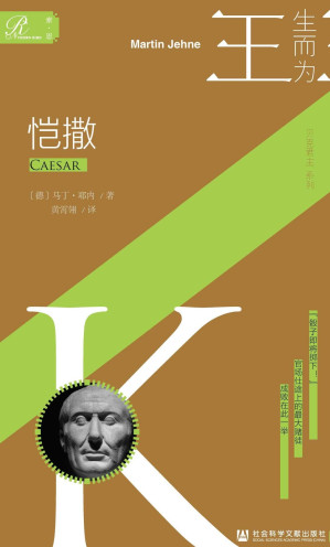 [EPUB] 恺撒【索恩·人物传记·生而为王系列04】