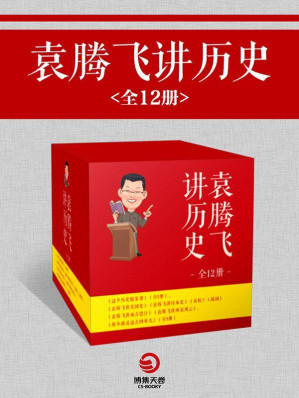 [EPUB] 袁腾飞讲历史（全12册）（《这个历史挺靠谱》（全3册）、《袁腾飞讲美国史》，《袁腾飞讲日本史》、《袁腾飞讲先秦（春秋+战国）》、《袁腾飞讲成吉思汗》、《袁腾飞讲两宋风云》、《战争就是这么回事儿》（全3册））