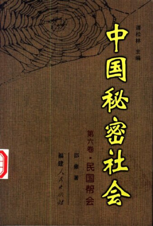 [PDF] 中国秘密社会: 民国帮会
