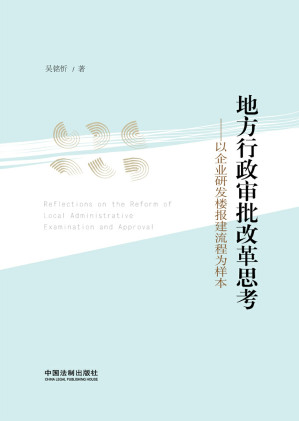 [EPUB] 地方行政审批改革思考：以企业研发楼报建流程为样本