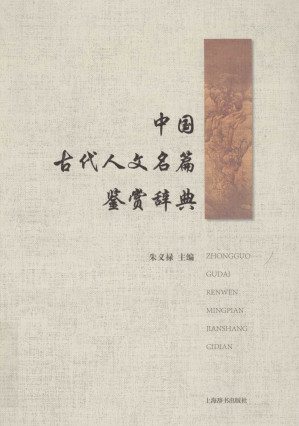 [PDF] 中国古代人文名篇鉴赏辞典