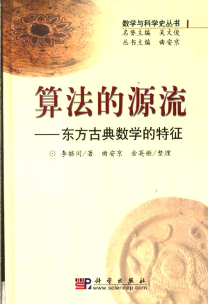 [PDF] 算法的源流：东方古典数学的特征