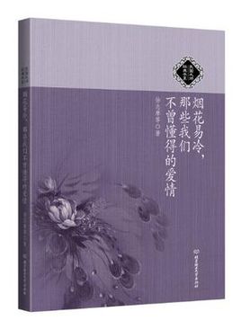 [EPUB] 烟花易冷，那些我们不曾懂得的爱情 (民国大师经典书系)
