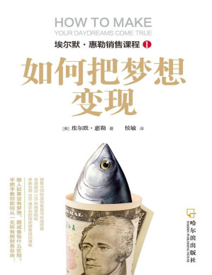 [PDF] 如何把梦想变现（从一无所有到财务自由） (埃尔默·惠勒销售课程)