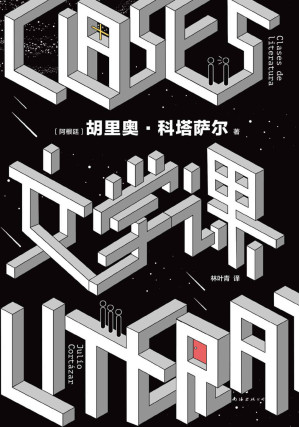 [EPUB] 文学课（大师写给读书人的文学课，邀请我们参与伟大的文学游戏。马尔克斯、莫言喜爱的文学天才！给所有爱故事、想写作的人！）