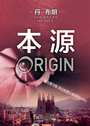 [EPUB] 丹·布朗作品系列：本源（《达·芬奇密码》作者，世界级畅销书作家、智性悬疑小说大师——丹·布朗新作，它会看得你怀疑自我）