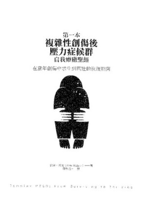 [PDF] 第一本复杂性创伤后压力症候群自我疗愈圣经