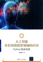 [PDF] 人工智能在信用债投资领域的应用 Python语言实践